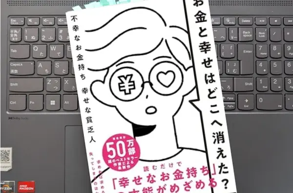 「お金と幸せはどこへ消えた? 不幸なお金持ち 幸せな貧乏人」 マツダ ミヒロ