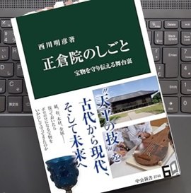 「正倉院のしごと-宝物を守り伝える舞台裏」西川明彦