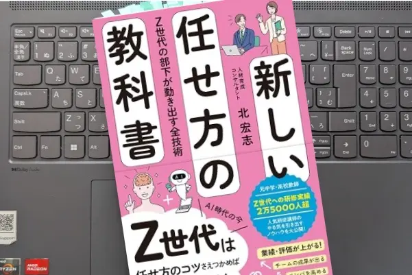 「新しい任せ方の教科書 Z世代の部下が動き出す全技術」 北 宏志