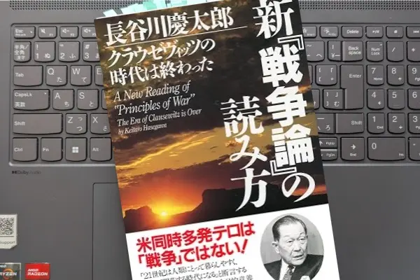 「新戦争論の読み方: クラウゼヴィッツの時代は終わった」 長谷川慶太郎
