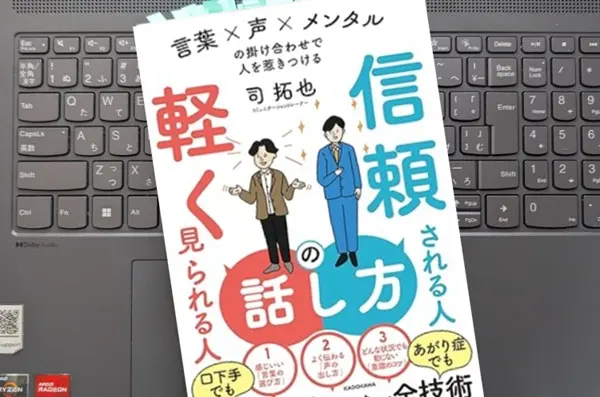 「信頼される人の話し方 軽く見られる人の話し方 言葉×声×メンタルの掛け合わせで人を惹きつける」 司 拓也
