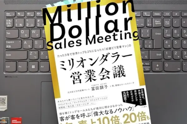 「ミリオンダラー営業会議」冨田 顕子