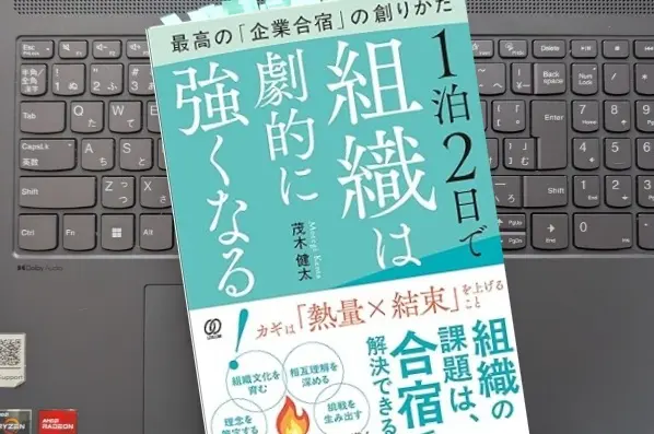 「1泊2日で組織は劇的に強くなる！　最高の「企業合宿」の創りかた」茂木健太 