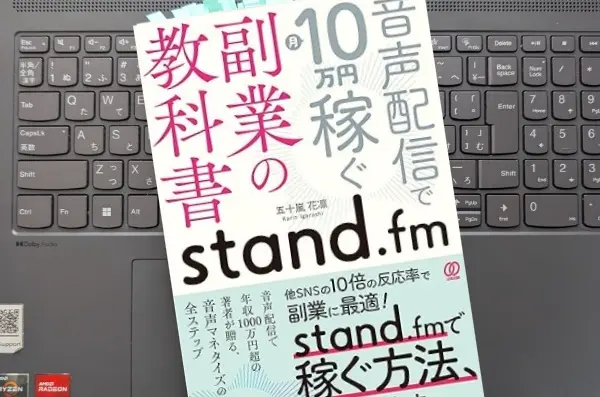 「stand.fm副業の教科書: 音声配信で月10万円稼ぐ」 五十嵐花凛 