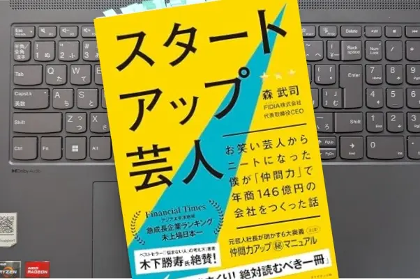 「スタートアップ芸人 ─ お笑い芸人からニートになった 僕が「仲間力」で年商146億円の会社をつくった話」 森　武司