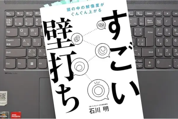 「すごい壁打ち―頭の中の解像度がぐんぐん上がる」石川 明