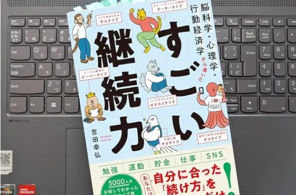 「脳科学・心理学・行動経済学から導いたすごい継続力」 吉田幸弘