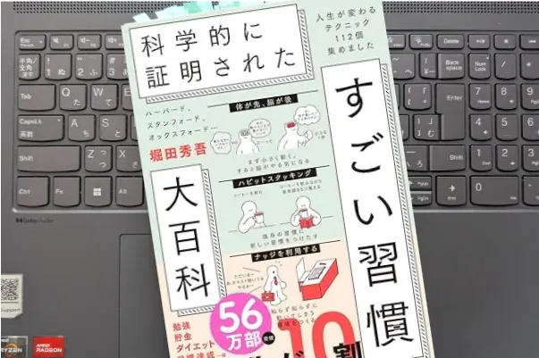 「ハーバード、スタンフォード、オックスフォード 科学的に証明された すごい習慣大百科 人生が変わるテクニック112個集めました」堀田 秀吾