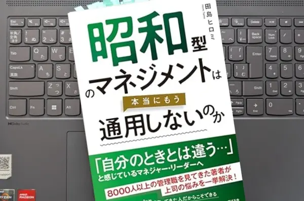 「昭和型のマネジメントは本当にもう通用しないのか」田島 ヒロミ