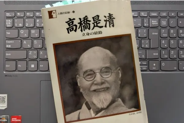 「高橋是清―立身の経路 (人間の記録)」高橋是清