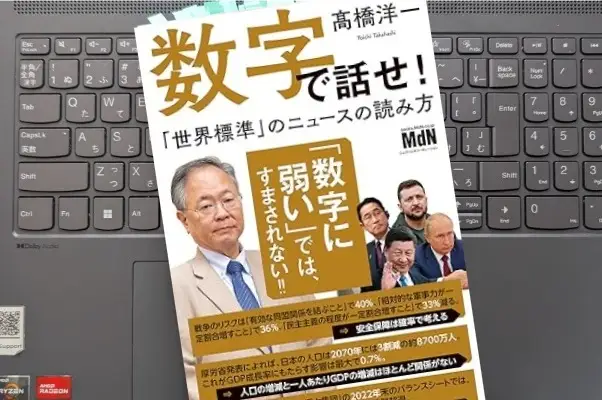 「数字で話せ！「世界標準」のニュースの読み方」高橋洋一