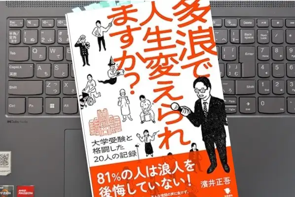 「多浪で人生変えられますか？　大学受験と格闘した20人の記録」濱井正吾