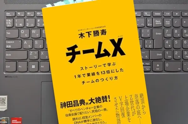 「チームX(エックス) ─ストーリーで学ぶ １年で業績を13倍にしたチームのつくり方」 木下　勝寿 