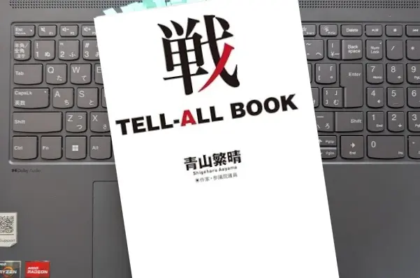「戦 TELL-ALL BOOK」青山 繁晴