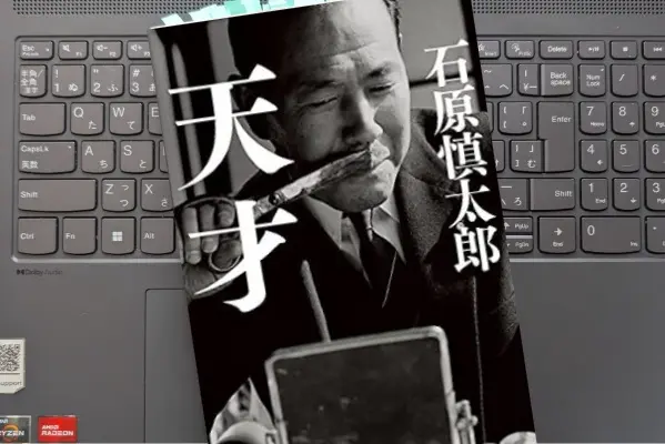 「天才」石原慎太郎