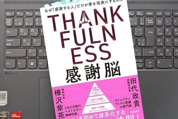 「感謝脳」樺沢紫苑, 田代政貴