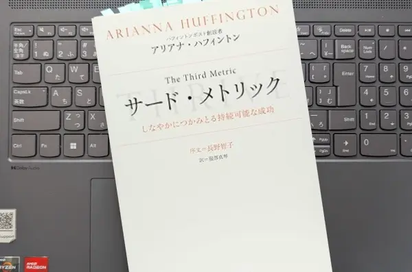 「サード・メトリック しなやかにつかみとる持続可能な成功」アリアナ・ハフィントン
