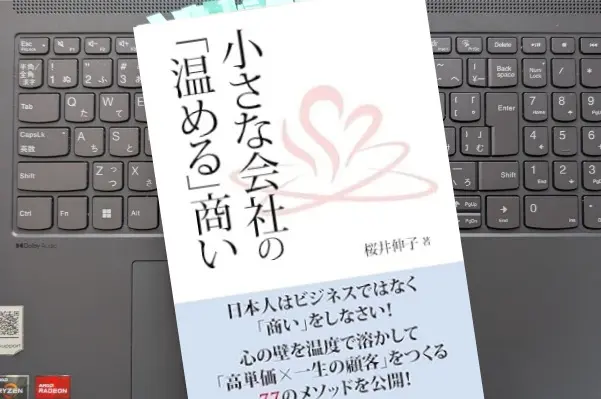 「小さな会社の「温める」商い」桜井伸子