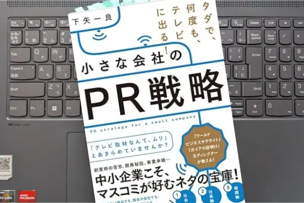 「タダで、何度も、テレビに出る! 小さな会社のPR戦略」下矢 一良