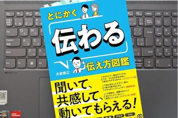 「とにかく「伝わる」伝え方図鑑」大岩俊之