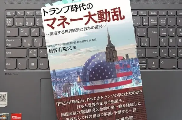「トランプ時代のマネー大動乱～激変する世界経済と日本の選択」長谷川克之