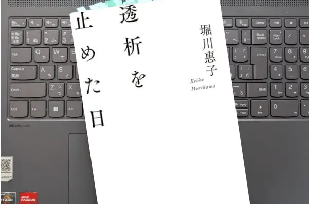 「透析を止めた日」堀川惠子