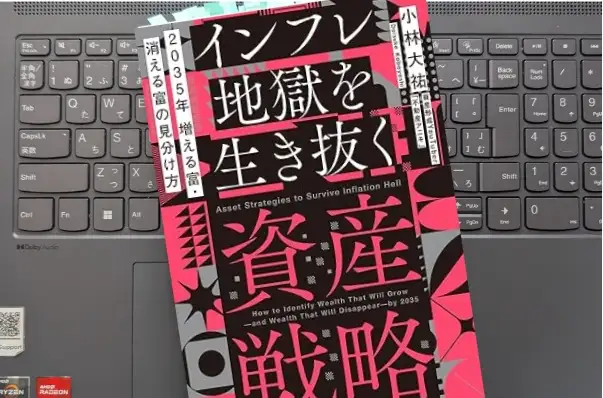 「2035年 増える富・消える富の見分け方　インフレ地獄を生き抜く資産戦略」小林 大祐