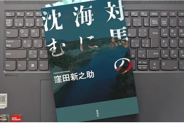 「対馬の海に沈む」窪田新之助