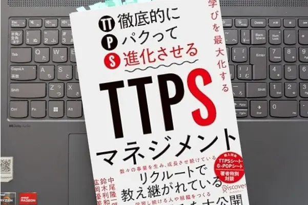 「学びを最大化する TTPS (徹底的にパクって進化させる) マネジメント」 中尾 隆一郎, 鈴木 利和 , 肱岡 優美子