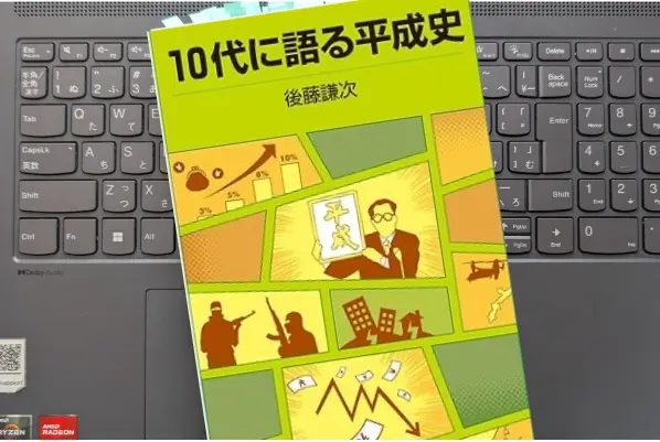 「10代に語る平成史」後藤 謙次