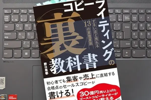 「コピーライティングの「裏」教科書  ずるいほど売れる13の原理原則」 野口隼都