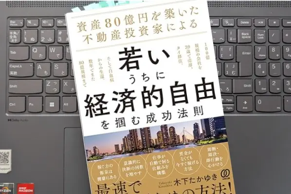 「資産80億円を築いた不動産投資家による  若いうちに経済的自由を掴む成功法則」 木下たかゆき
