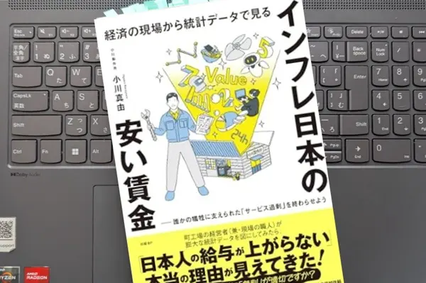 「経済の現場から統計データで見る 　インフレ日本の安い賃金」小川 真由