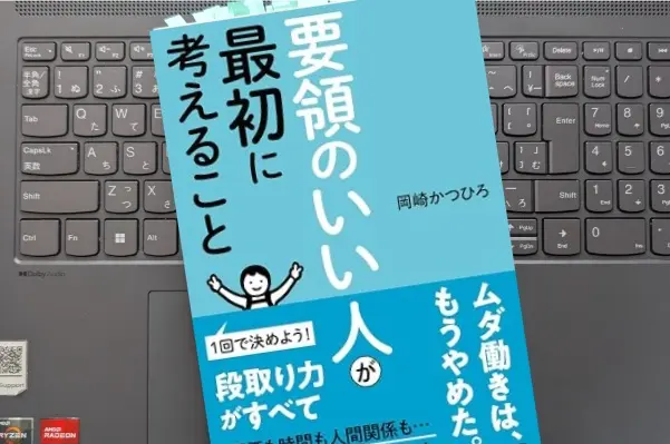 「要領のいい人が最初に考えること」 岡崎 かつひろ