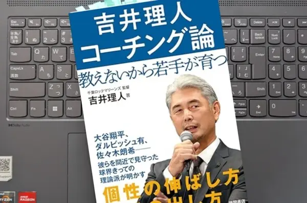 「吉井理人 コーチング論　教えないから若手が育つ」吉井理人
