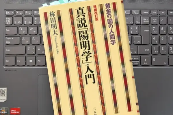 「真説「陽明学」入門: 黄金の国の人間学」 林田 明大