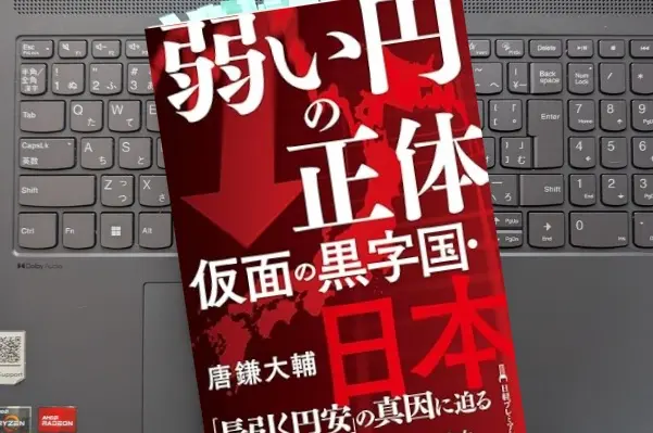 「弱い円の正体　仮面の黒字国・日本」唐鎌大輔