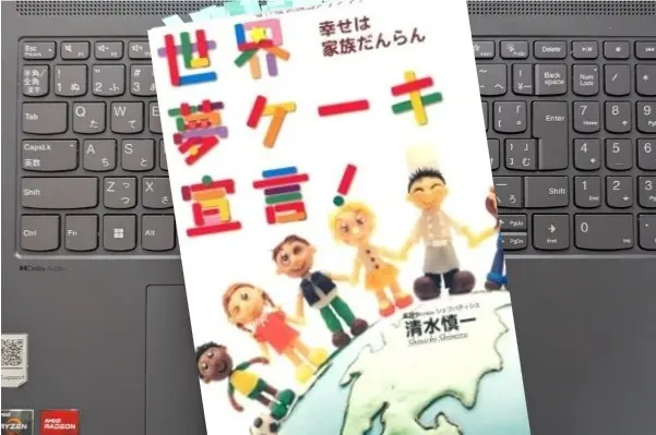 「世界夢ケーキ宣言！ -幸せは家族だんらん」清水 慎一