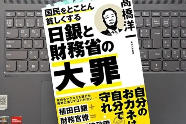 「国民をとことん貧しくする日銀と財務省の大罪」 高橋 洋一