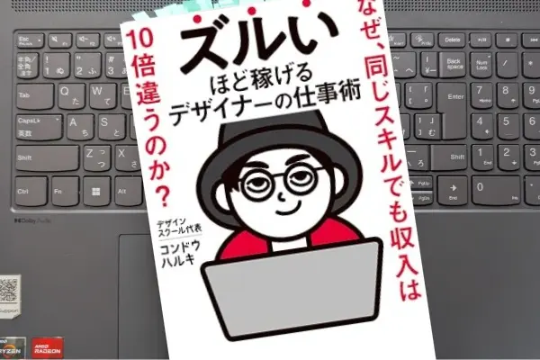 「ズルいほど稼げるデザイナーの仕事術  なぜ、同じスキルでも収入は10倍違うのか?」 コンドウ ハルキ 