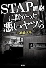 「STAP細胞に群がった悪いヤツら」小畑峰太郎
