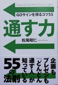 「通す力─GOサインを得るコツ55」松尾 昭仁