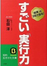 「すごい「実行力」」石田 淳