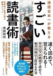 「速読日本一が教える すごい読書術―短時間で記憶に残る最強メソッド」角田 和将