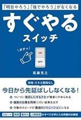 「「明日やろう」「後でやろう」がなくなる すぐやるスイッチ」尾藤克之