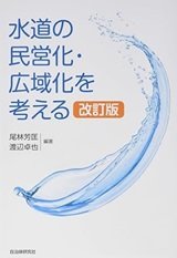 「水道の民営化・広域化を考える」尾林 芳匡, 渡辺 卓也