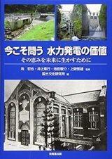 「今こそ問う 水力発電の価値 ―その恵みを未来に生かすために」国土文化研究所