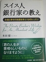 「スイス人銀行家の教え―お金と幸せの知恵を学ぶ12のレッスン」本田健