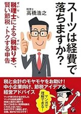 「スーツは経費で落ちますか? 税理士による「税知り本」、賢い節税・トクする申告」高橋 浩之