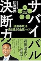 「サバイバル決断力―「優柔不断」を乗り越える最強レッスン」印南 一路